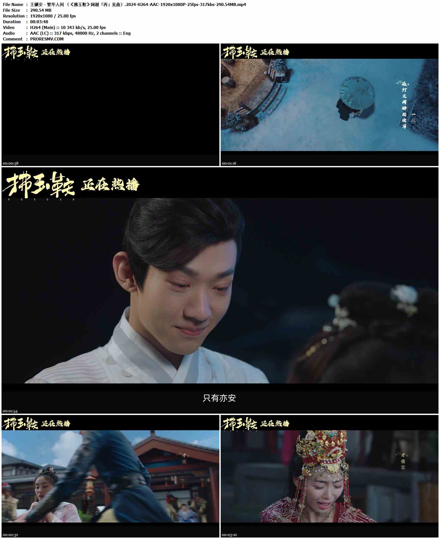 王樾安 - 繁华人间 （《拂玉鞍》网剧「再」见曲）.2024-H264-AAC-1920x1080P-25fps-317kbs-290.54MB官方MV_高清MV